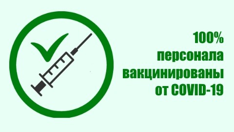 100% персонала Центра вакцинированы от COVID-19